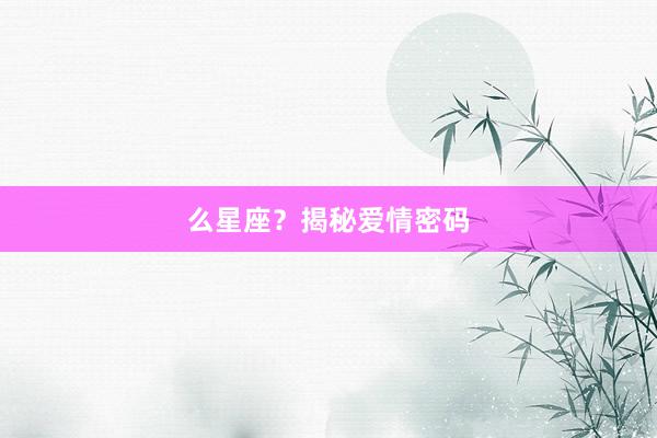 么星座？揭秘爱情密码