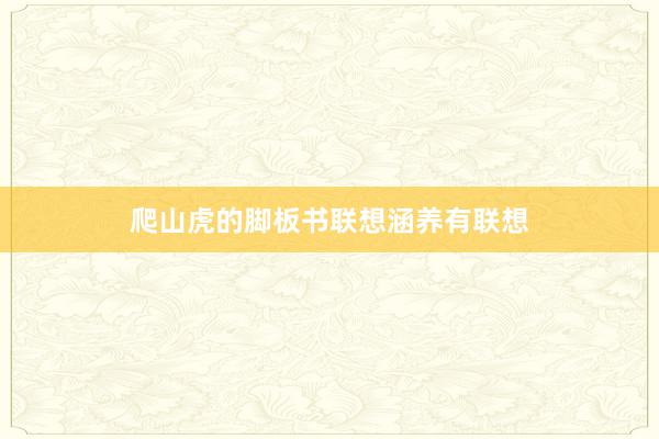 爬山虎的脚板书联想涵养有联想