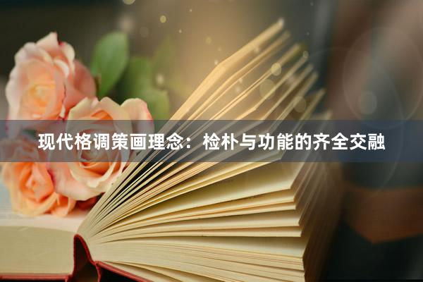 现代格调策画理念：检朴与功能的齐全交融