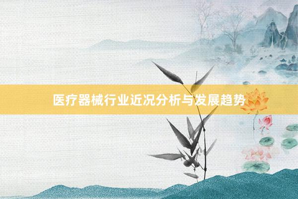 医疗器械行业近况分析与发展趋势